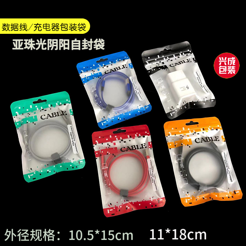数据线包装袋 线材充电器包装袋 配件塑料自封袋 珠光阴阳袋 透明