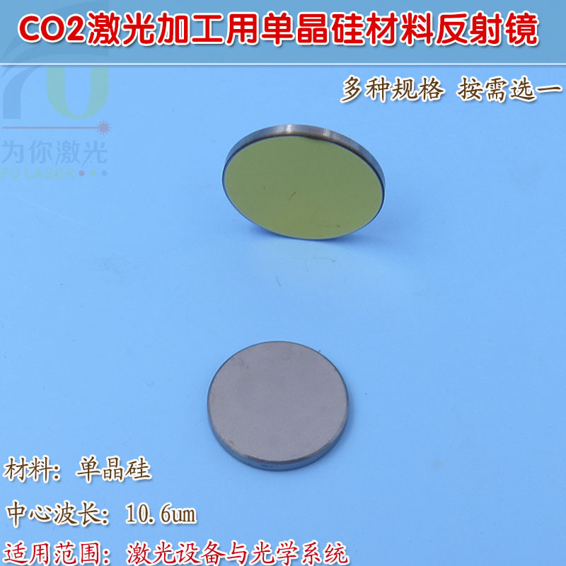 CO2激光加工切割/打孔/焊接/雕刻用单晶硅材料激光反射镜片