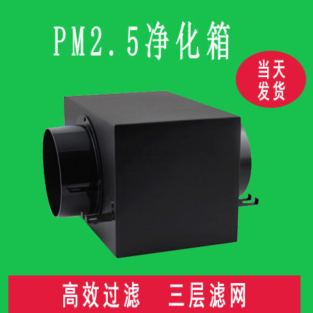 新风系统家用前置净化箱PM2.5过滤除霾高效净化三层除尘过滤箱