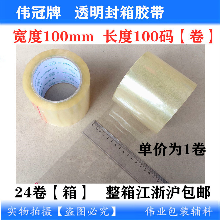 伟冠牌80mm*100码透明封箱胶/8cm*90m/3英寸加宽透明封箱胶带纸