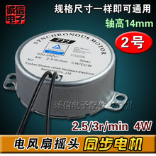 落地扇 風扇 壁扇 遙控 轉頁風扇搖頭同步電機 2.5/3 4W 軸高14mm
