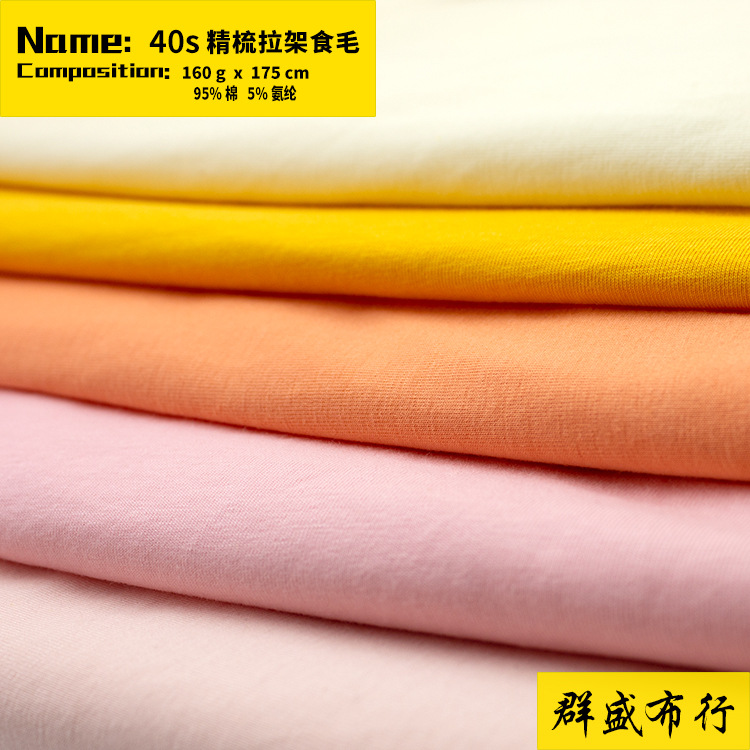 155g纯棉内裤面料弹力布40s氨纶汗布t恤布料棉氨面料精梳拉架食毛