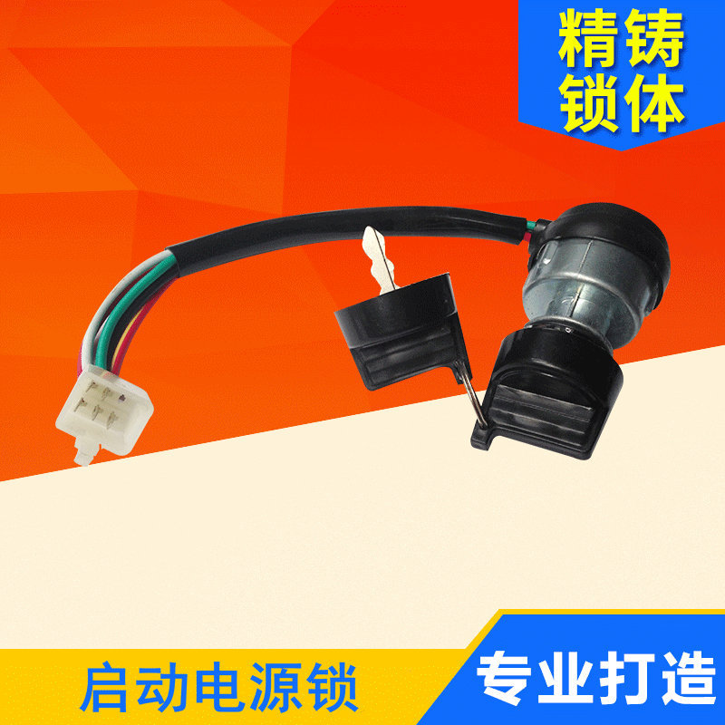 厂家电动汽车农用三轮车四轮车点火开关电动车钥匙启动电源