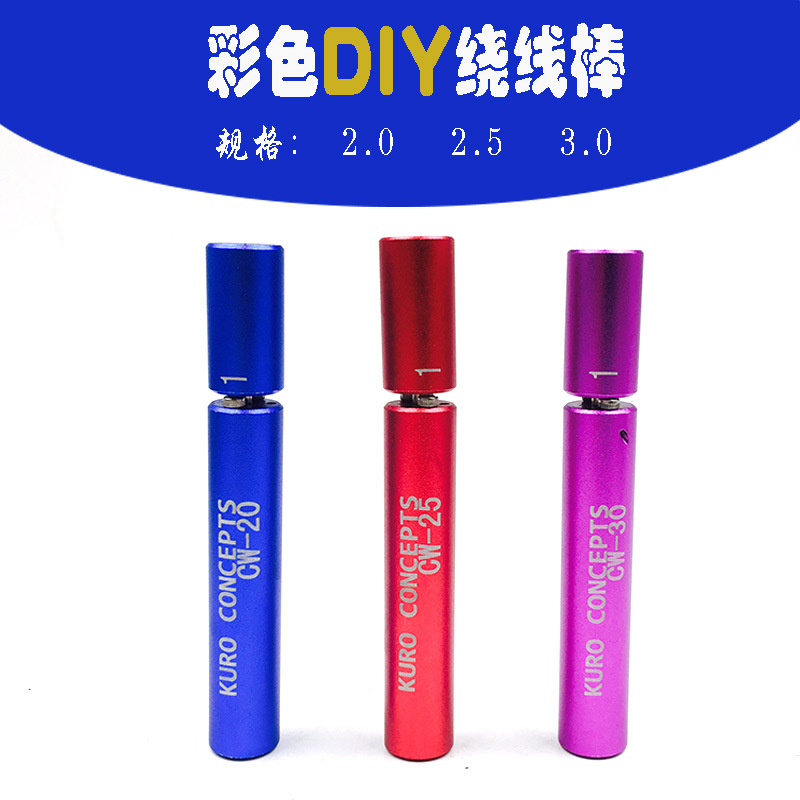 kurokoiler绕线神器 绕丝棒DIY雾化器发热单条丝绕线神器