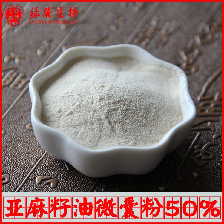 亚麻籽油微囊粉50% 绿腾生物 α-亚麻酸 水溶性 亚麻籽油粉
