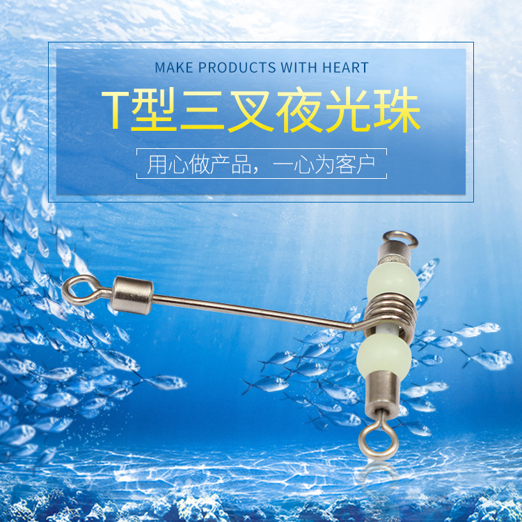 T型三叉夜光珠 天平美式转环 8字环 子线分线器 转环 渔具配件
