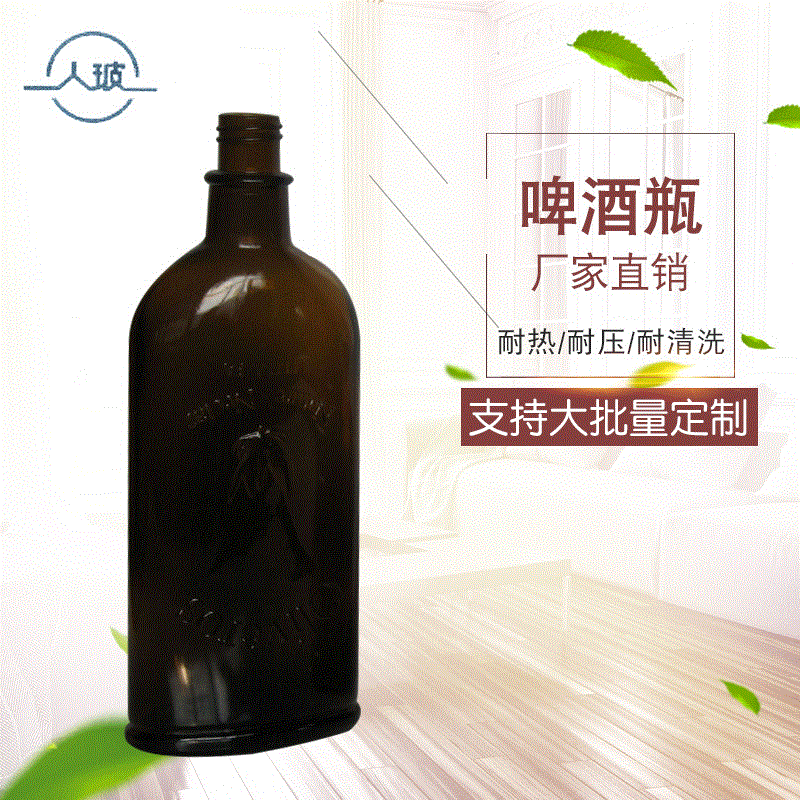 【人玻】啤酒瓶全新茶色冰酒啤酒瓶非标玻璃药酒黄酒瓶