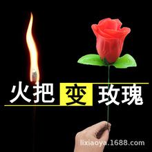 火把变玫瑰花 泡妞撩妹魔术道具 舞台近景套装网红同款玩具