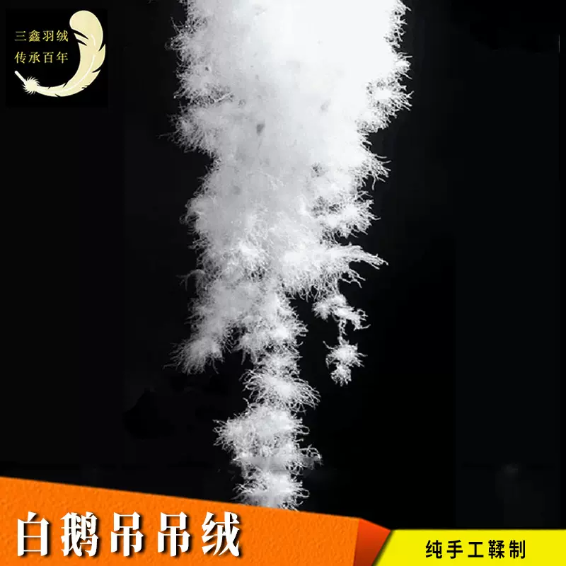 羽绒厂家批发白鹅吊吊绒大朵吊绒羽毛鹅毛服装被子纺织制品填充物