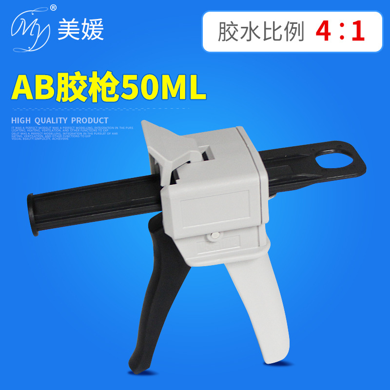 50ML4:1AB胶枪手动专业胶抢双组份双液打胶工具批发高粘度胶水