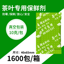 厂家直供10克g茶叶专用保鲜剂 食品用干燥剂红茶白茶乌龙茶脱氧剂