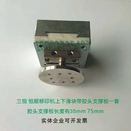 恒顺三恒移印机配件 三恒上下滑块胶头支撑板一套 胶头柄
