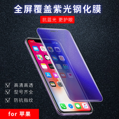 適用於蘋果15PRO全屏紫光鋼化膜iphoneXR/抗藍光高清玻璃保護貼膜