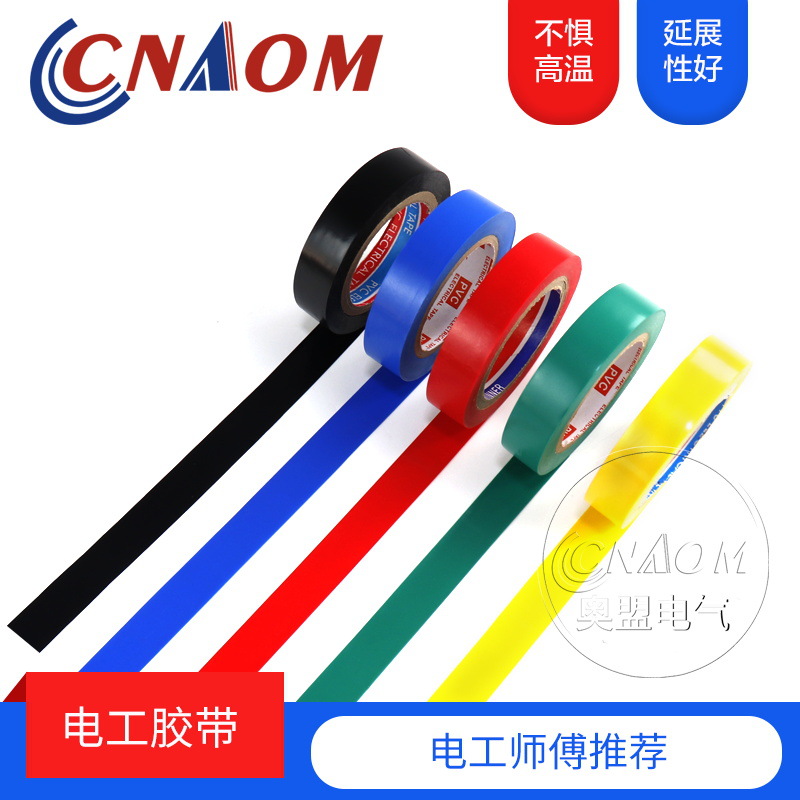 电工胶布 电工胶带PVC电气阻燃胶带/绝缘胶布/防水胶布红蓝黄绿黑