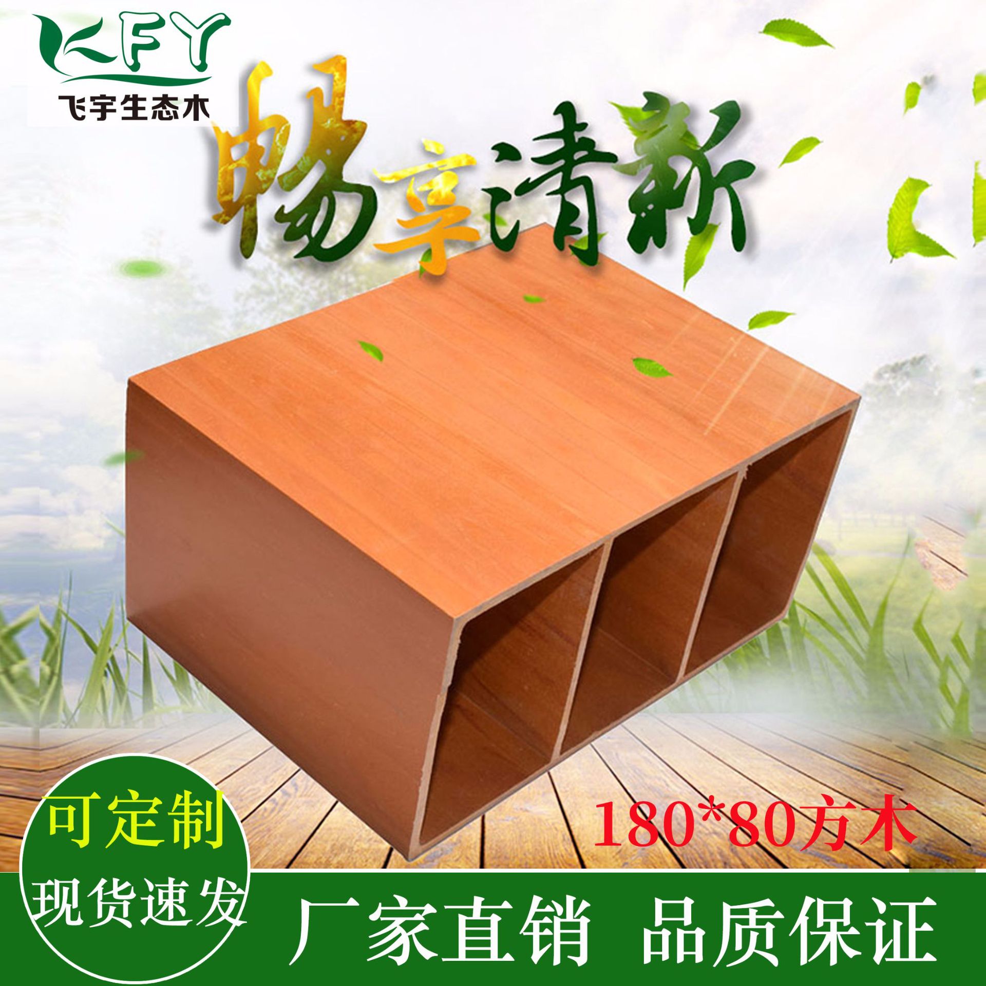 180*80 평방 목재