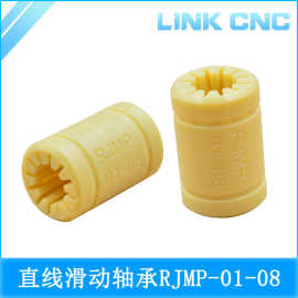 Link cnc3D打印机轴承工程塑料直线轴承RJMP系列RJMP-01-08光轴