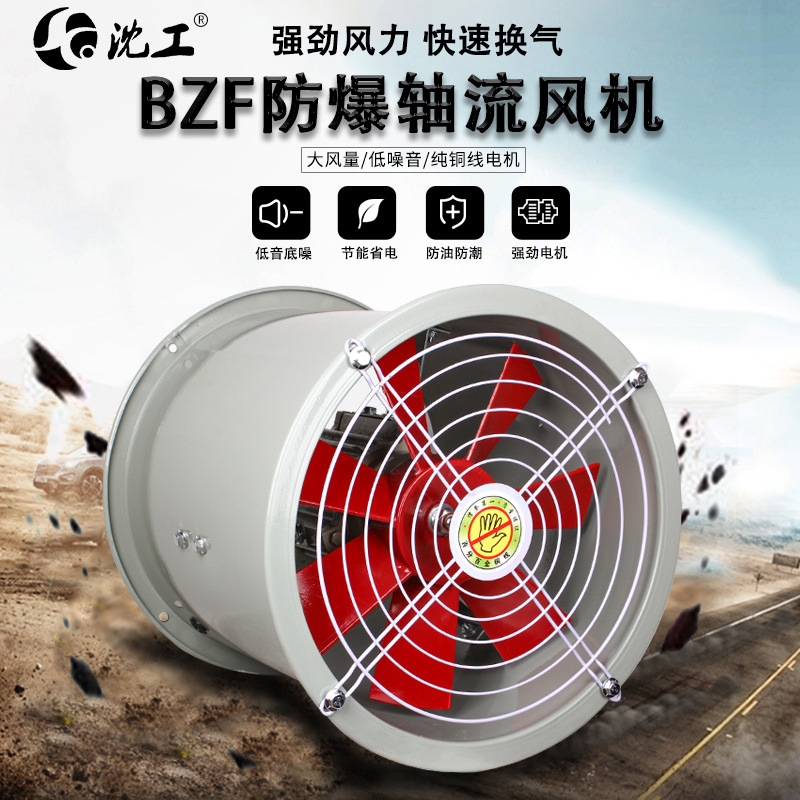 沈工BZF防爆轴流风机220V380VF3/4/5/6-4大风量低噪音排风扇