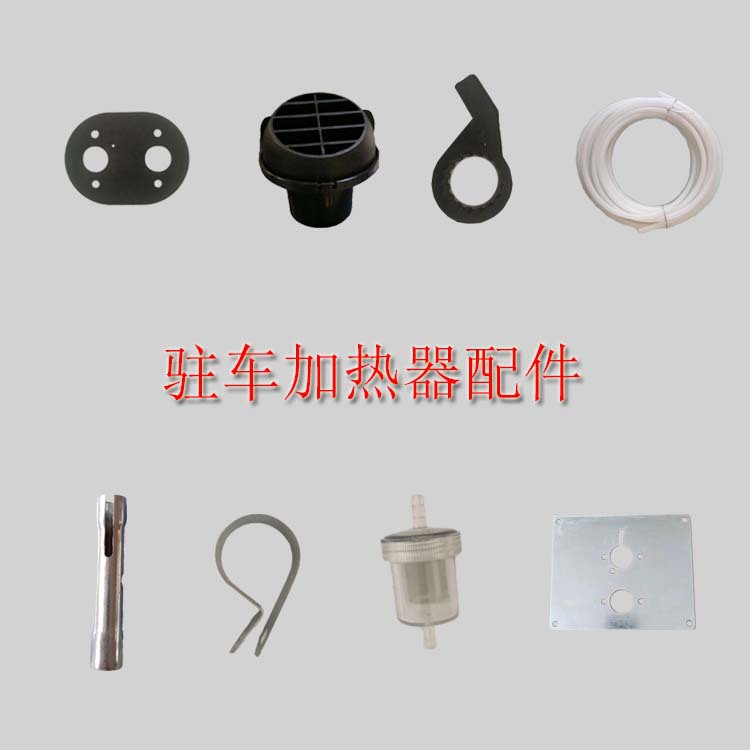 驻车加热器配件卡箍出风口油泵座胶 垫安装板油管胶垫
