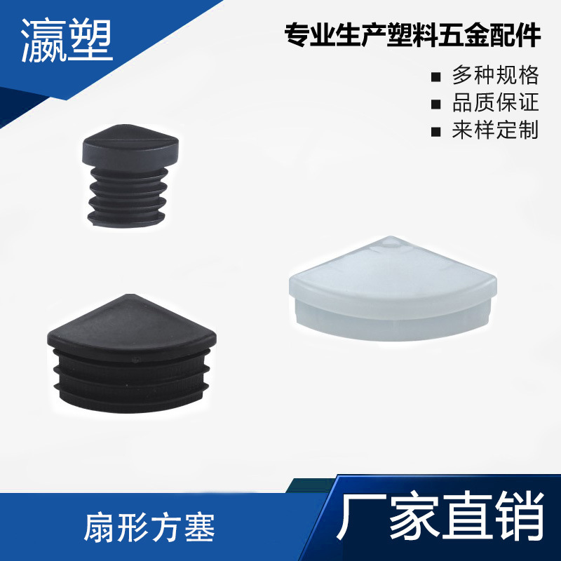 瀛塑塑料扇形方塞不锈钢内塞管塞脚垫内塞头堵头闷头桌椅脚家具脚