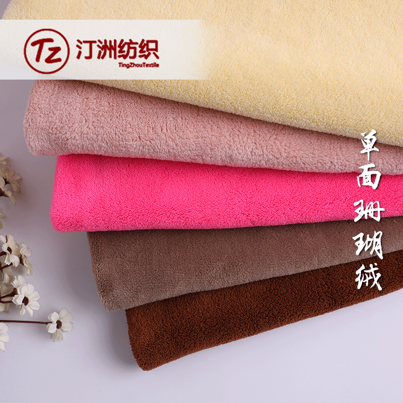 现货 双面珊瑚绒面料 全涤素色双面服装毛绒玩具毛毯珊瑚绒布料