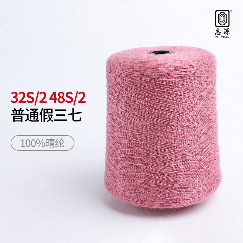 【志源】厂价直销秋冬女装必选纱柔顺轻滑32S/2、48S/2普通假三七