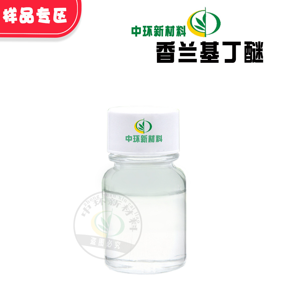 厂家供应水溶发热剂香兰基丁醚化妆品原料小量起订样品试用