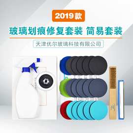 天津优尔玻璃划痕修复简易套装中空门窗幕墙汽车玻璃划痕修复工具