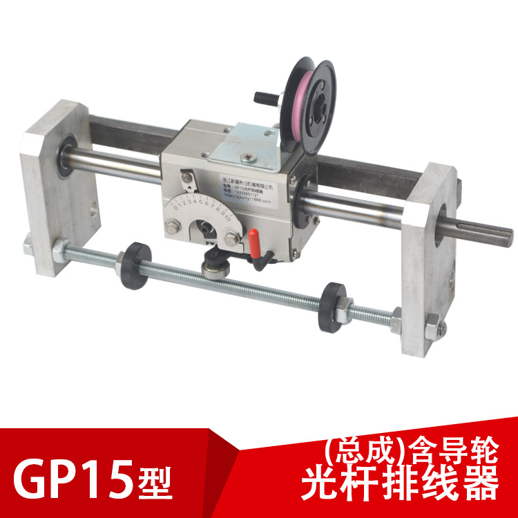 gp15光杆排线器(带导线轮）内开有效可选PX排线器拉丝编织机配件