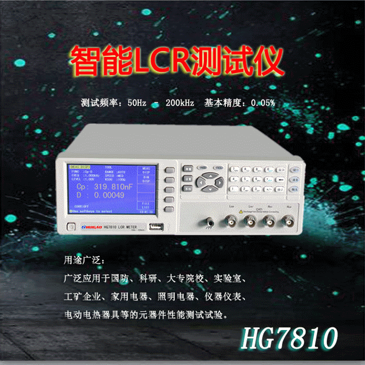 高性能LCR数字电桥HG7810电工台式仪器仪表