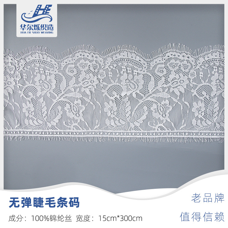 15cm单边睫毛花边 婚纱服装lacefabrics辅料 锦经编无弹蕾丝花边