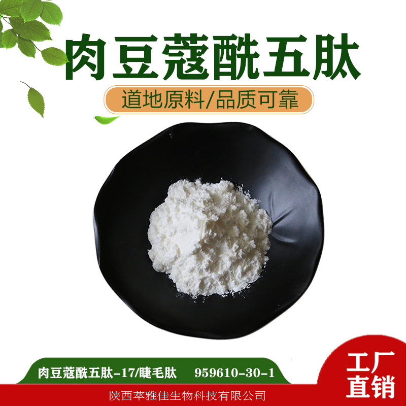 化妆品原料五肽-17睫毛肽萃雅佳生物科技原料现货批发多肽