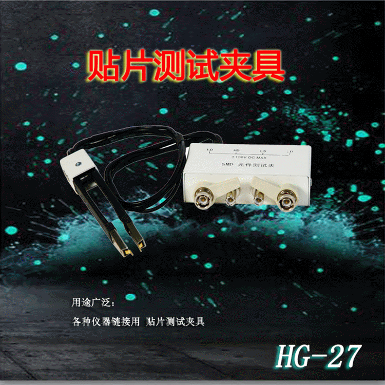 汇高HG-27贴片测试夹操作简便可靠性高适合现场检测
