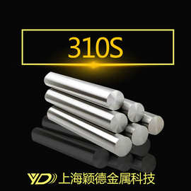 颖德供应310S不锈钢棒 310S不锈钢圆棒 310S不锈钢圆钢 可零切
