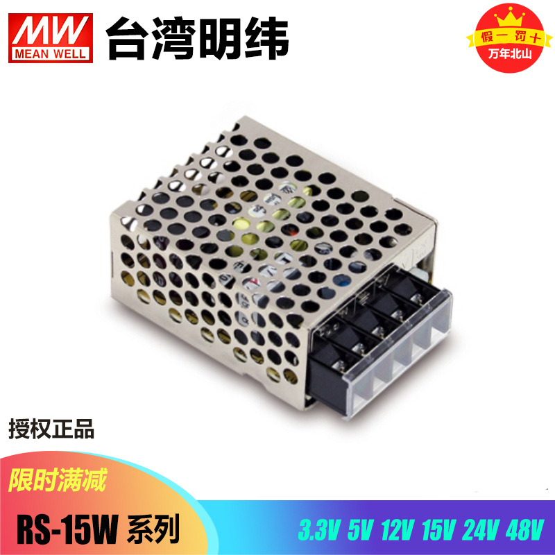 台湾明纬RS-15-3.3/5/12/15/24/48直流稳压可调开关电源LED驱动