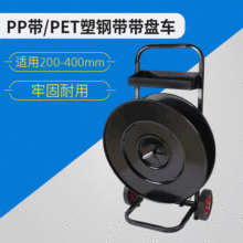 批发塑钢带盘车 pet/pp带塑钢带 纤维带铁皮带盘车 辅助打包工具