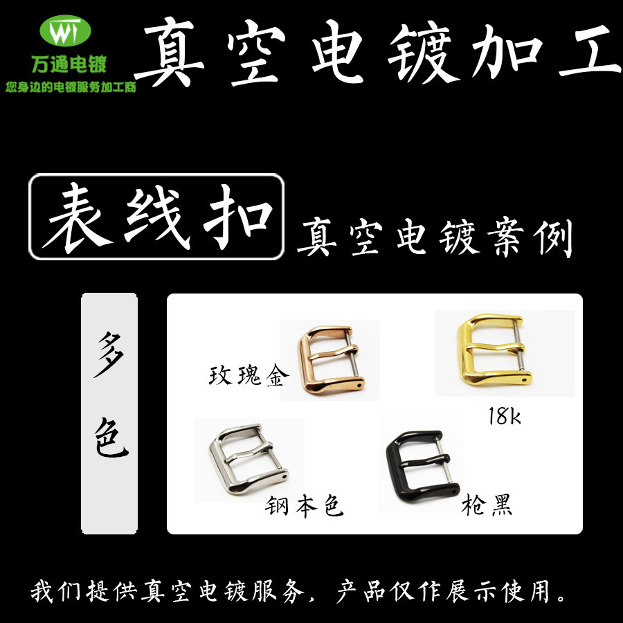 不锈钢表带扣表链扣黑色彩色玫瑰金18K 真空电镀镀膜加工表面处理