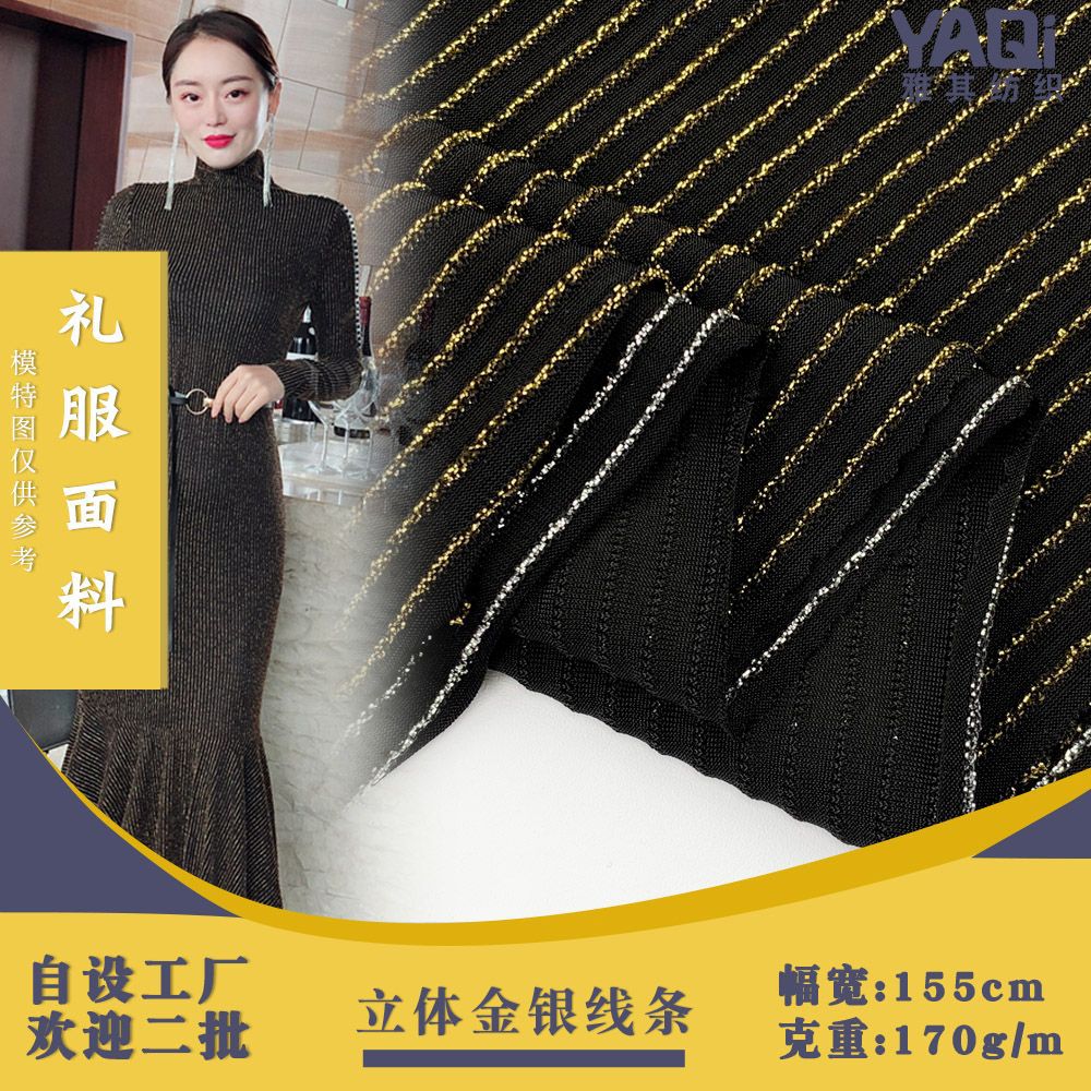 立体金银线条 性感优雅女装亮丝条纹礼服锦纶面料 洋气打底衫布料