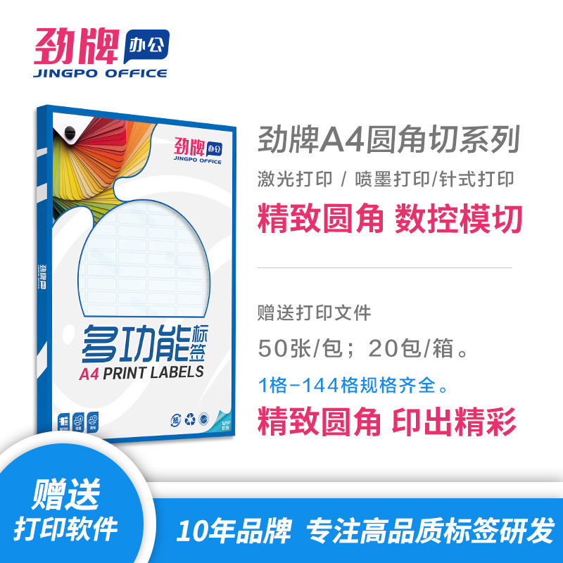 Jin brand A4 adhesive printing paper matte surface fillet slitting label 1~144 50 sheets/pack