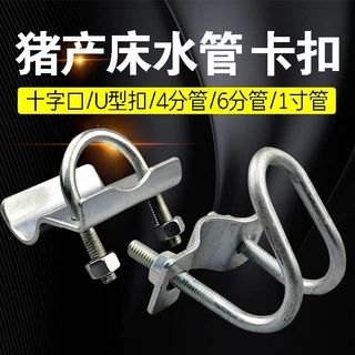 猪舍U型卡扣加厚产床配件 母猪产床固定卡十字镀锌U型管卡子猪门