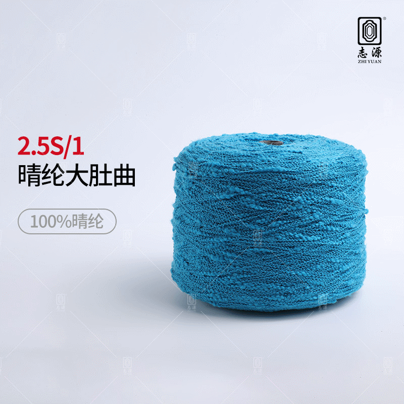 【志源】厂家批发工艺精良色牢度高晴纶大肚曲 2.5S/1大肚曲珠纱