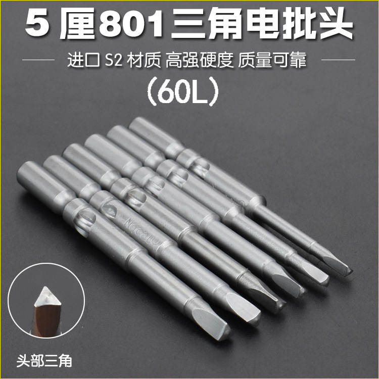 S2合金钢 801  5mm三角型电批头 电动三角批咀 螺丝刀头 起子改锥