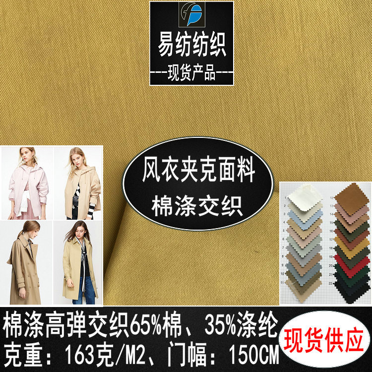 涤棉斜纹风衣面料棉涤高密斜纹风衣夹克面料棉涤交织风衣夹克布料
