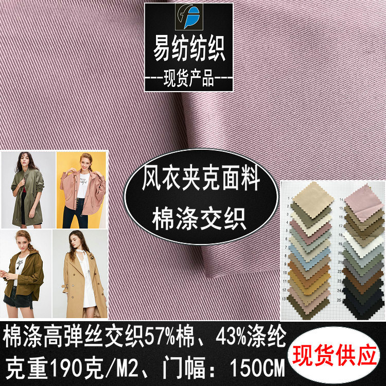 棉涤斜纹布涤棉弹力斜纹风衣夹克面料棉涤高弹丝交织风衣夹克面料