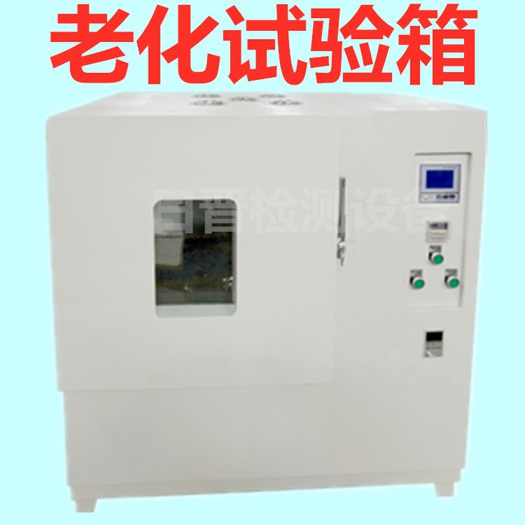 日晋老化试验箱 换气老化试验箱 蒸汽老化试验箱 加速老化试验箱