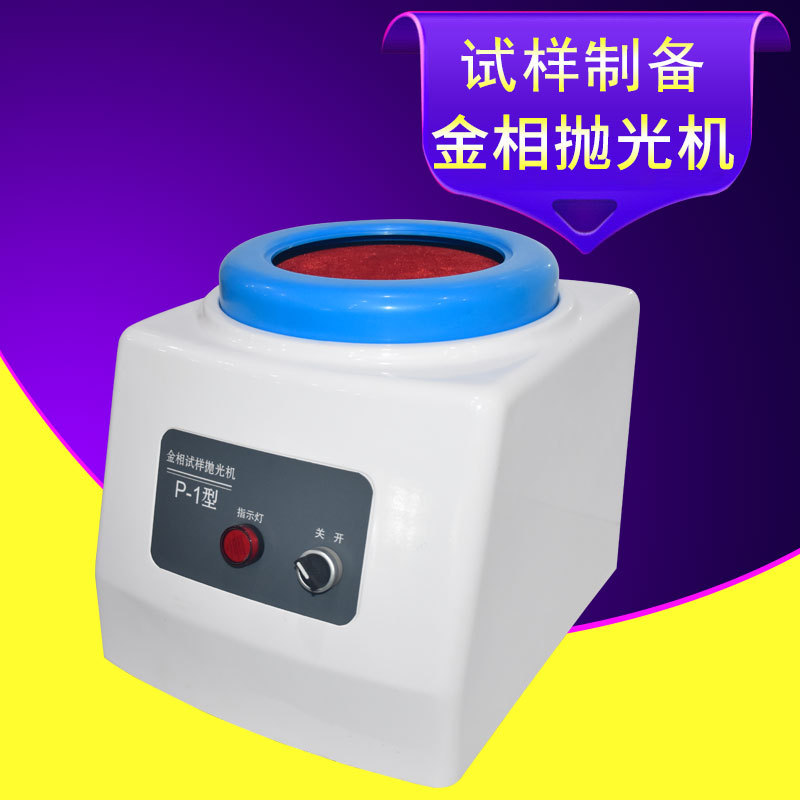 金相试样制备抛光机P-1型实用经济款定速金属工件粗抛细抛一体机