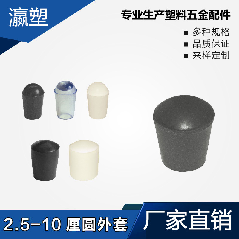 瀛塑 塑料圆管套 塑料圆外套 桌椅圆脚套 圆管堵头 圆管脚垫 橡塑