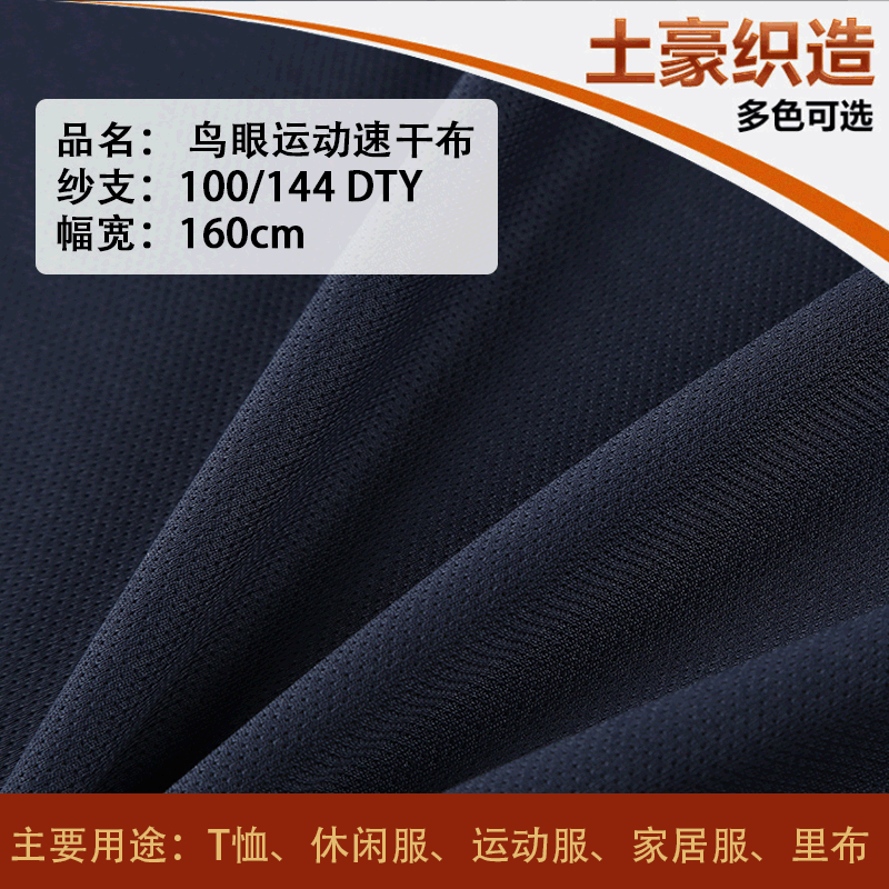 现货供应一级鸟眼布面料 鸟眼高F运动吸湿排汗速干运动针织面料