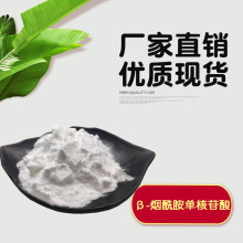 β-烟酰胺单核苷酸 酶法 nmn10克/袋 NMN 烟酰胺单核苷酸