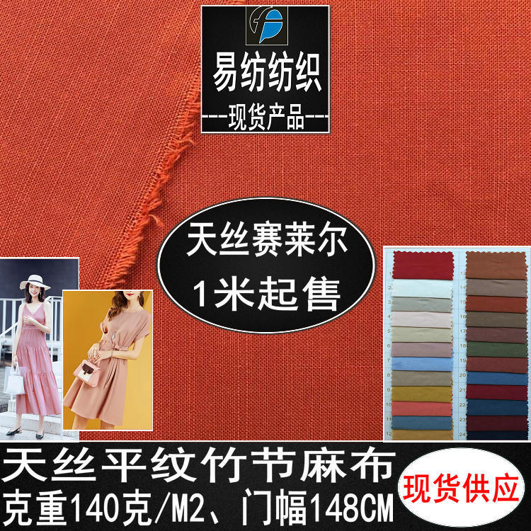 天丝竹节麻天丝竹节提花布天丝平纹竹节提花天丝竹节140克天丝