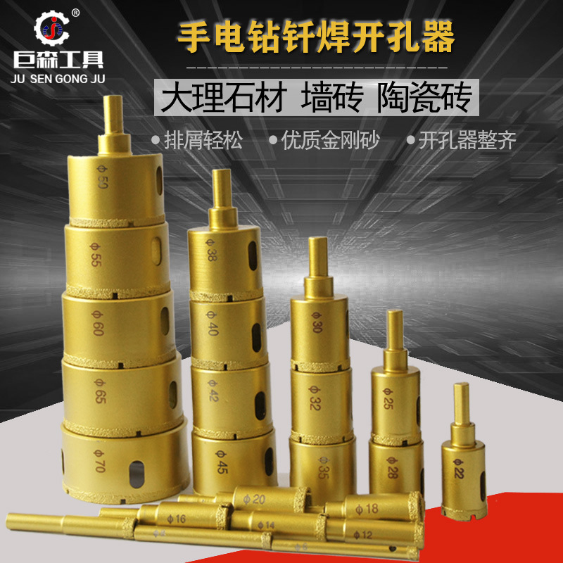 玻璃开孔器巨森钎焊金刚石钻头大理石开孔器混凝土陶瓷砖钻头